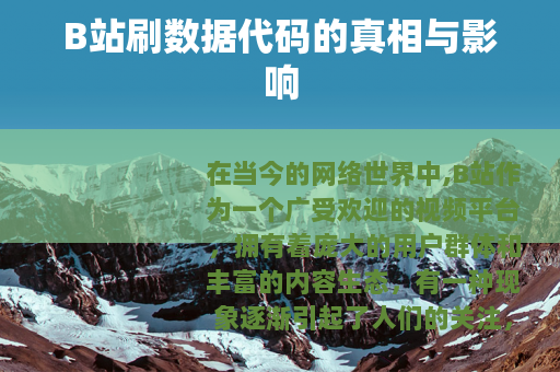 B站刷数据代码的真相与影响