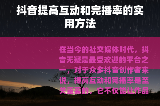 抖音提高互动和完播率的实用方法