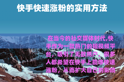 快手快速涨粉的实用方法