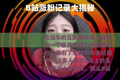 B站涨粉记录大揭秘