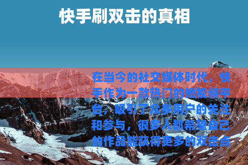 快手刷双击的真相