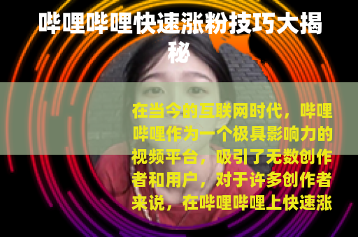 哔哩哔哩快速涨粉技巧大揭秘