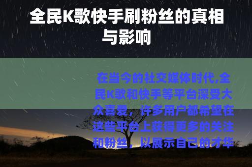 全民K歌快手刷粉丝的真相与影响