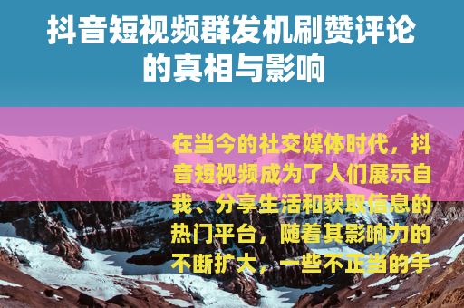 抖音短视频群发机刷赞评论的真相与影响