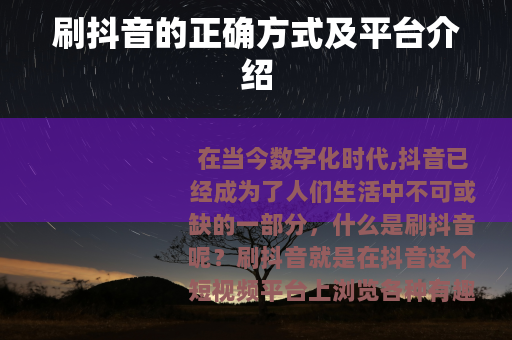 刷抖音的正确方式及平台介绍