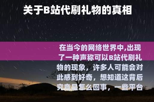 关于B站代刷礼物的真相