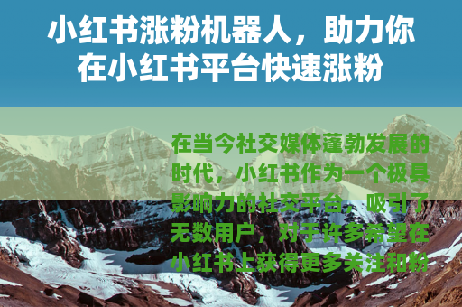 小红书涨粉机器人，助力你在小红书平台快速涨粉