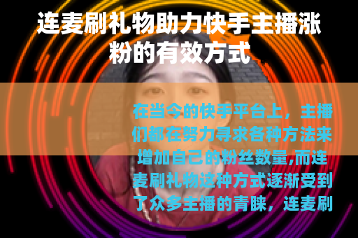 连麦刷礼物助力快手主播涨粉的有效方式