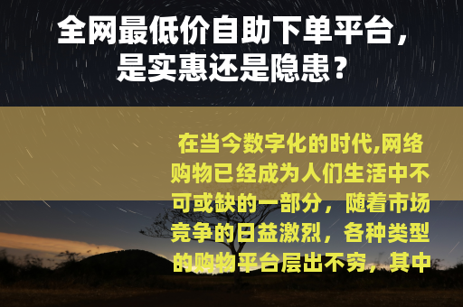 全网最低价自助下单平台，是实惠还是隐患？
