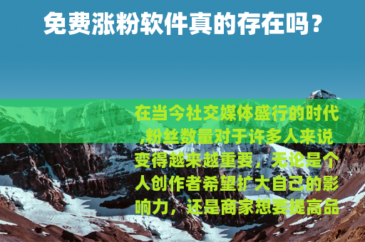免费涨粉软件真的存在吗？