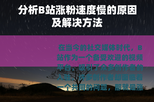 分析B站涨粉速度慢的原因及解决方法