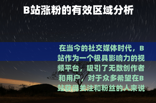 B站涨粉的有效区域分析