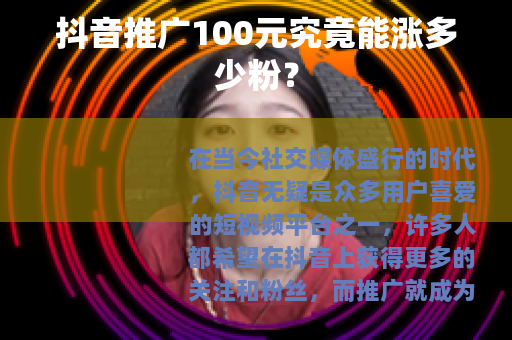 抖音推广100元究竟能涨多少粉？