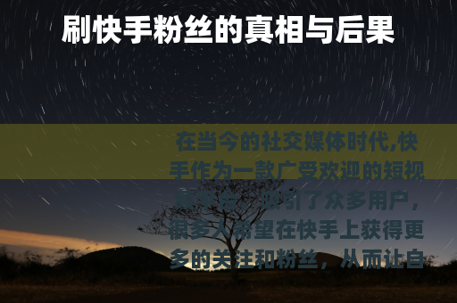 刷快手粉丝的真相与后果