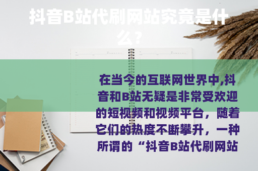 抖音B站代刷网站究竟是什么？