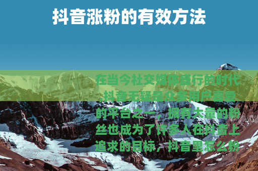 抖音涨粉的有效方法