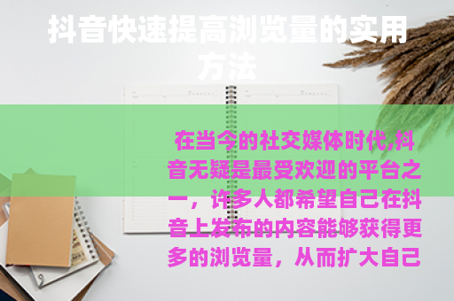 抖音快速提高浏览量的实用方法