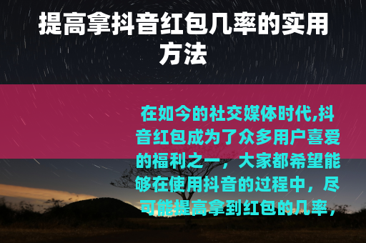 提高拿抖音红包几率的实用方法
