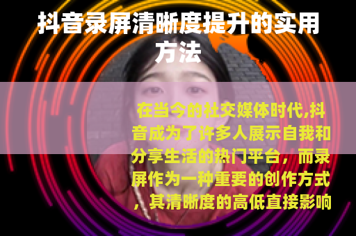抖音录屏清晰度提升的实用方法