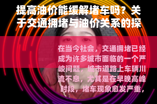 提高油价能缓解堵车吗？关于交通拥堵与油价关系的探讨