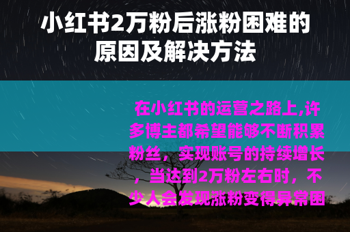 小红书2万粉后涨粉困难的原因及解决方法