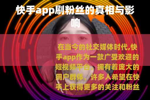 快手app刷粉丝的真相与影响
