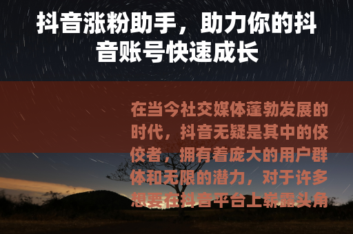 抖音涨粉助手，助力你的抖音账号快速成长