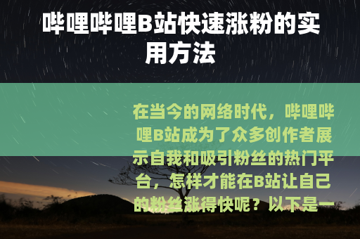 哔哩哔哩B站快速涨粉的实用方法