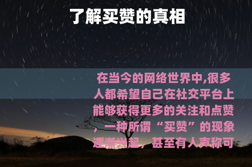了解买赞的真相