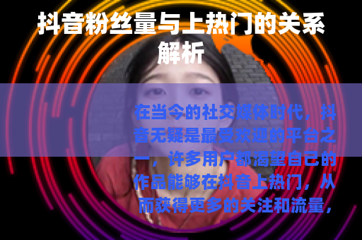 抖音粉丝量与上热门的关系解析