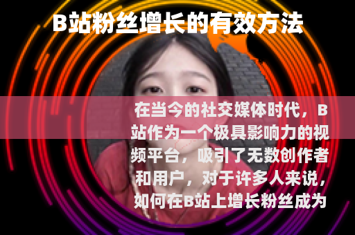 B站粉丝增长的有效方法