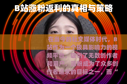 B站涨粉返利的真相与策略