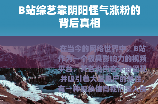 B站综艺靠阴阳怪气涨粉的背后真相