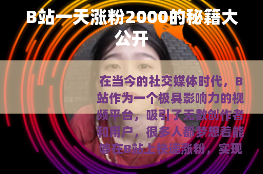 B站一天涨粉2000的秘籍大公开