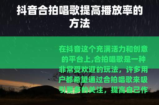 抖音合拍唱歌提高播放率的方法