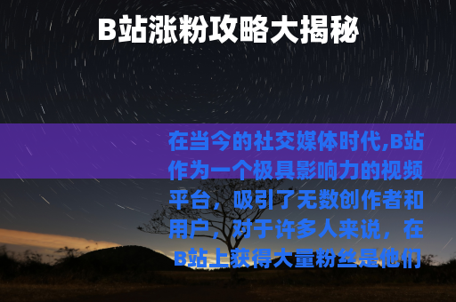 B站涨粉攻略大揭秘