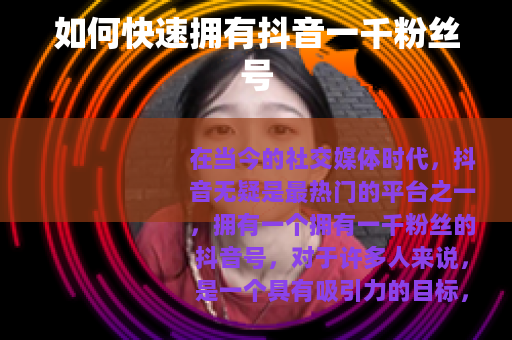 如何快速拥有抖音一千粉丝号