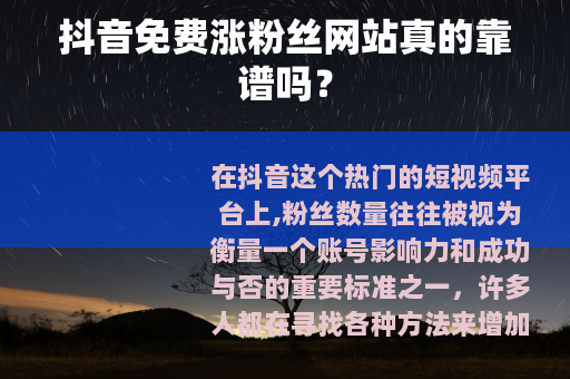 抖音免费涨粉丝网站真的靠谱吗？