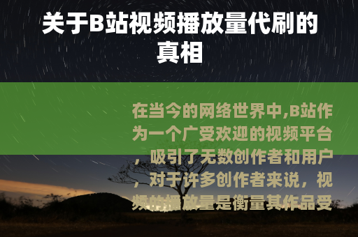 关于B站视频播放量代刷的真相