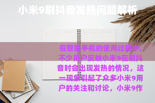 小米9刷抖音发热问题解析