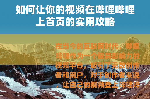 如何让你的视频在哔哩哔哩上首页的实用攻略
