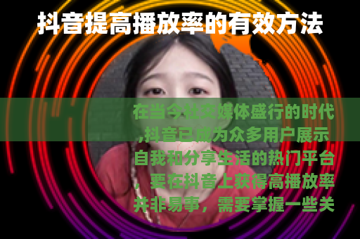 抖音提高播放率的有效方法