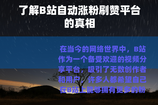 了解B站自动涨粉刷赞平台的真相