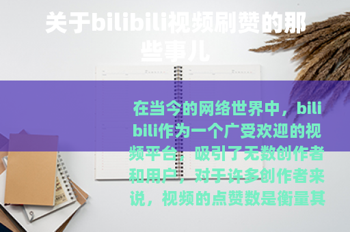 关于bilibili视频刷赞的那些事儿