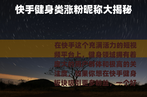 快手健身类涨粉昵称大揭秘