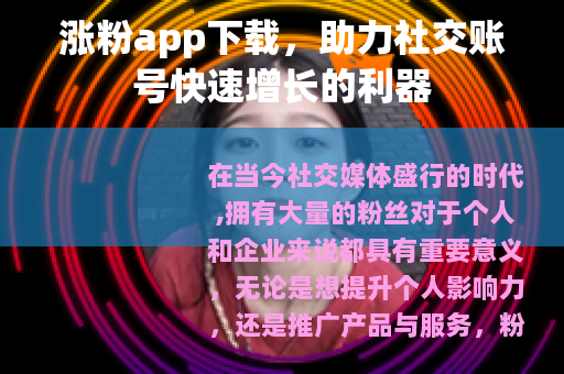 涨粉app下载，助力社交账号快速增长的利器