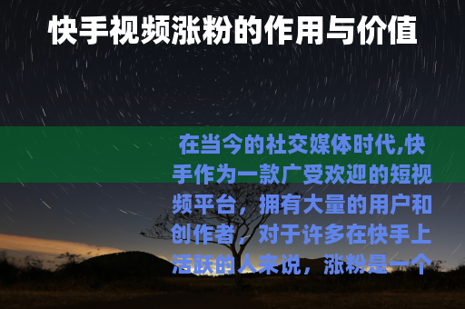 快手视频涨粉的作用与价值