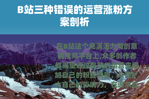 B站三种错误的运营涨粉方案剖析