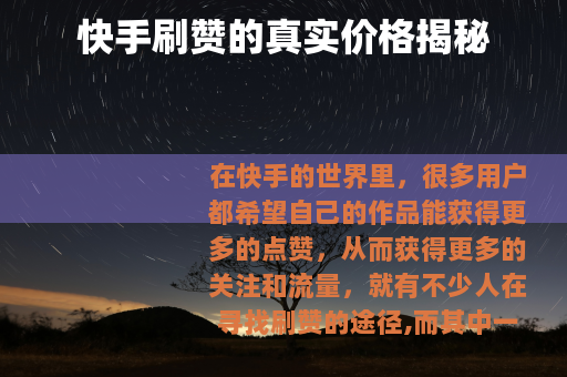 快手刷赞的真实价格揭秘