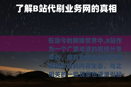 了解B站代刷业务网的真相